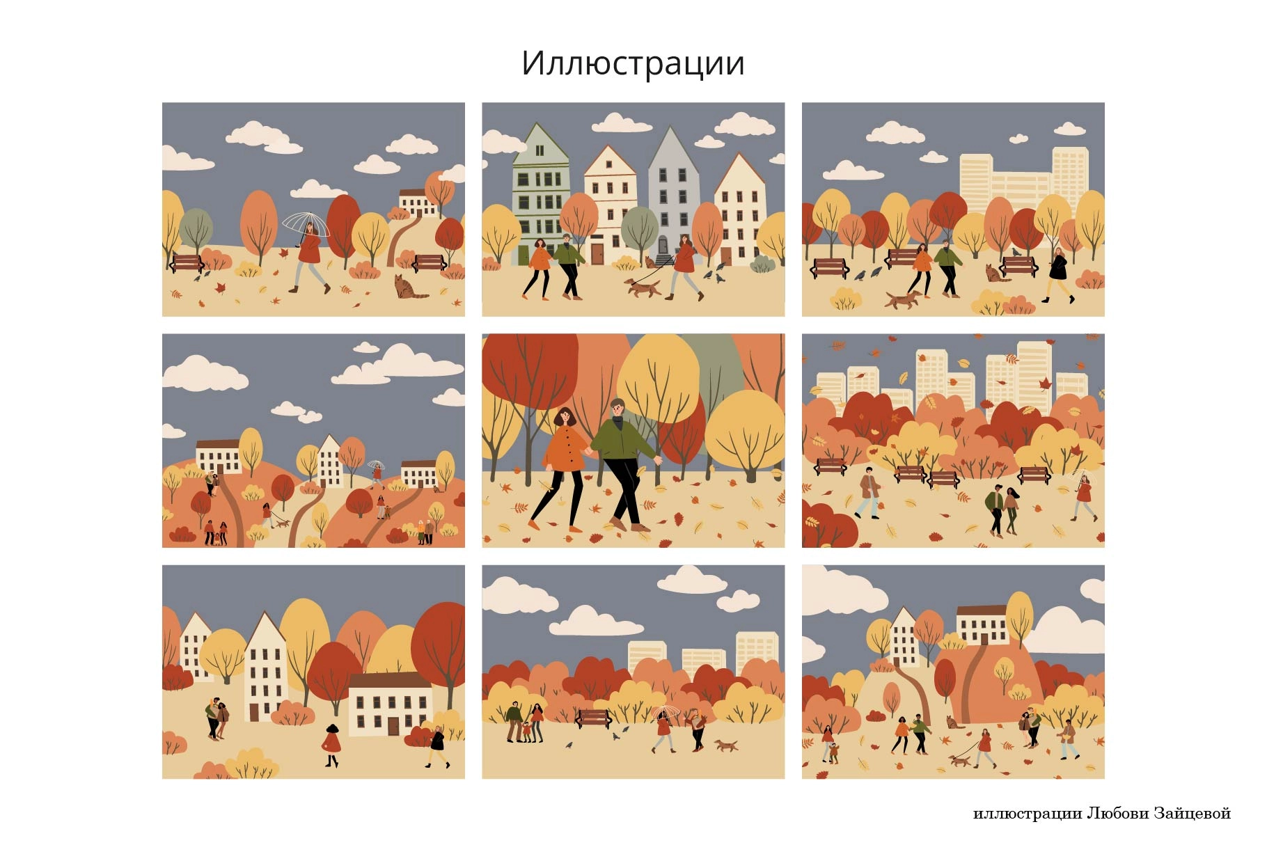 Осенний город. Коллекция векторных иллюстраций, паттернов и пейзажей с людьми в парках и на улицах. - скриншот 3