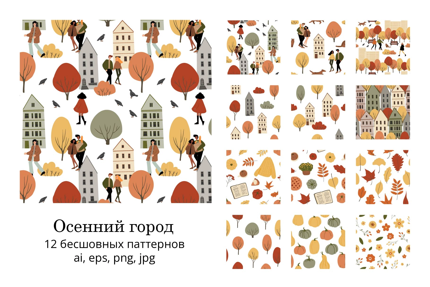 Набор бесшовных осенних паттернов с людьми на улицах, уютными домиками и сезонными деталями. - превью главного изображения