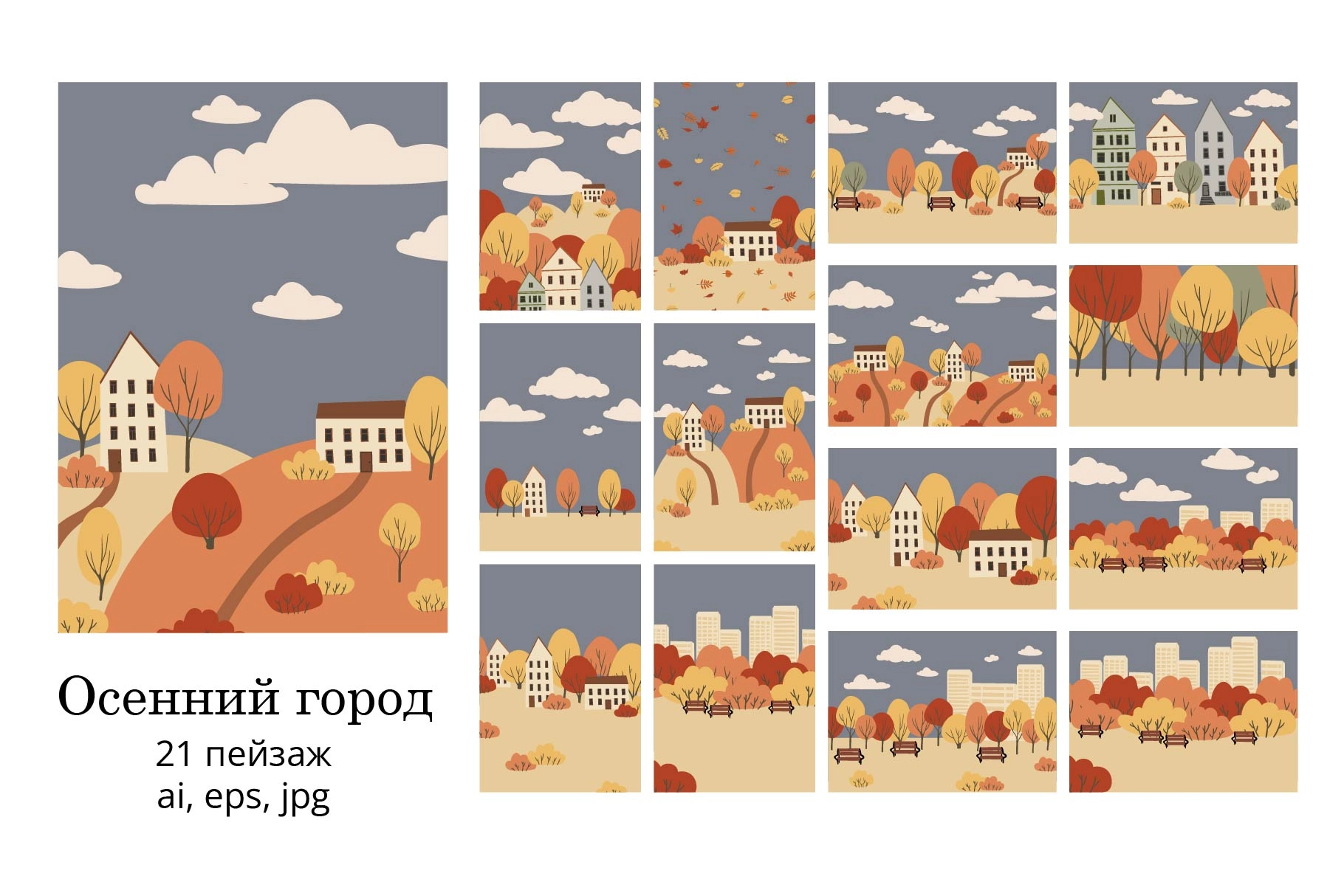 Набор векторных осенних пейзажей. Природные и городские ландшафты. - превью главного изображения
