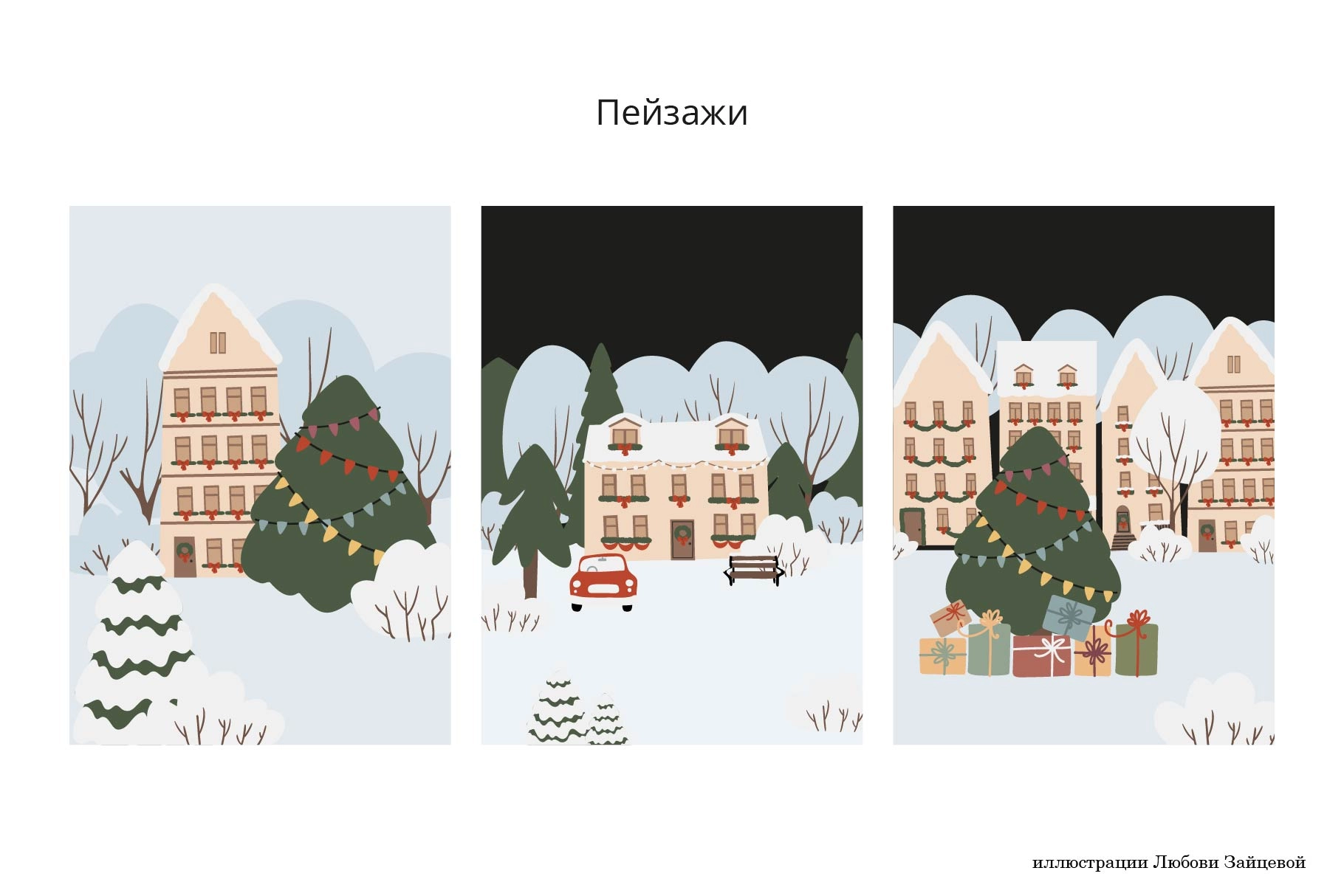 Новогодний город. Коллекция иллюстраций со снежными улицами, новогодними рынками и счастливыми людьми. - скриншот 20