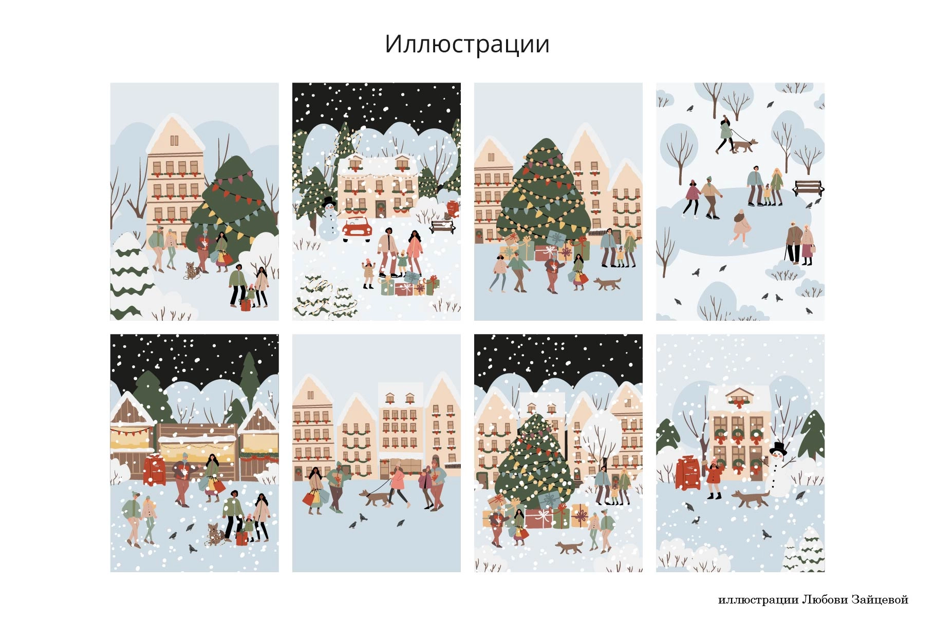 Коллекция новогодних иллюстраций. Зимние городские и рождественские сцены с персонажами - скриншот 1