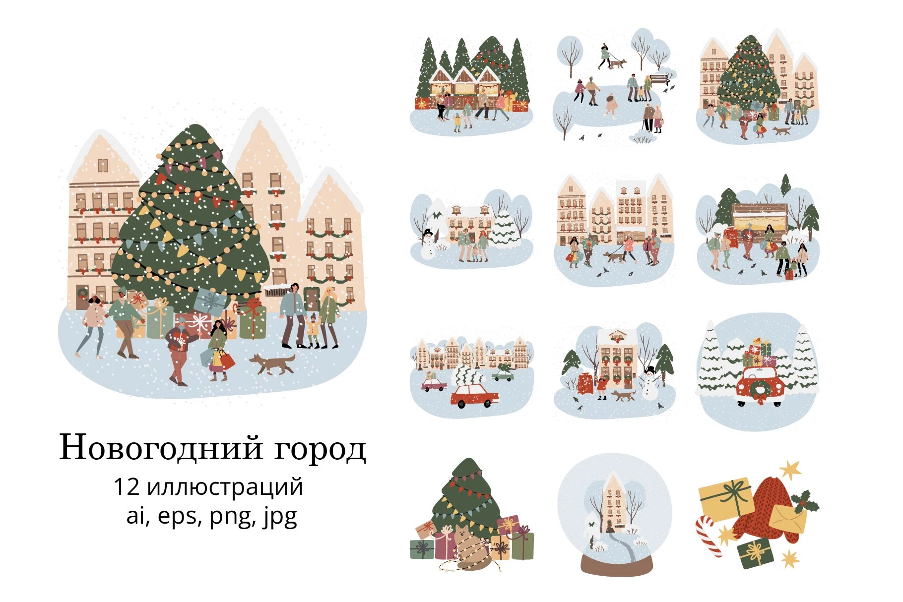 Коллекция новогодних иллюстраций. Композиции с городскими сценами, праздничными рынками и зимними активностями. - превью главного изображения