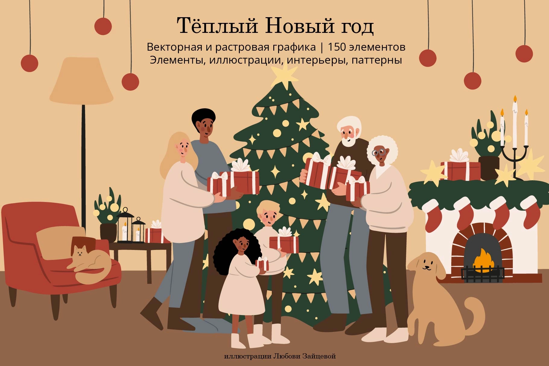 Набор новогодних иллюстраций, паттернов и интерьеров с семьями за праздничными хлопотам - превью главного изображения