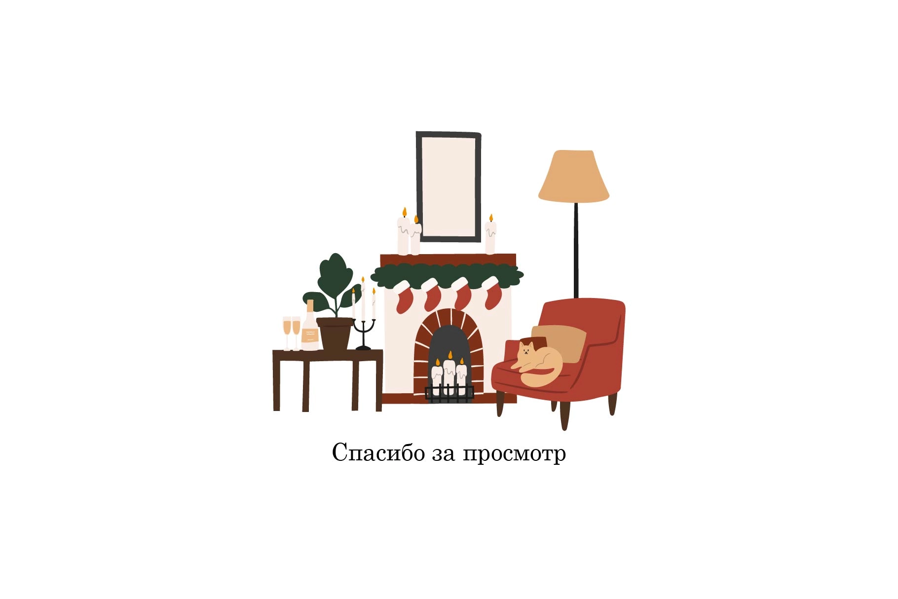 Новогодние открытки с семьёй дома, набор иллюстраций - скриншот 8