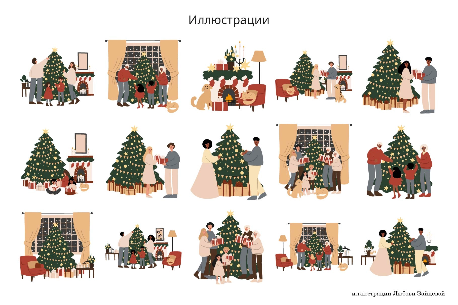 Коллекция новогодних иллюстраций с тёплыми семейными сценами. - скриншот 2