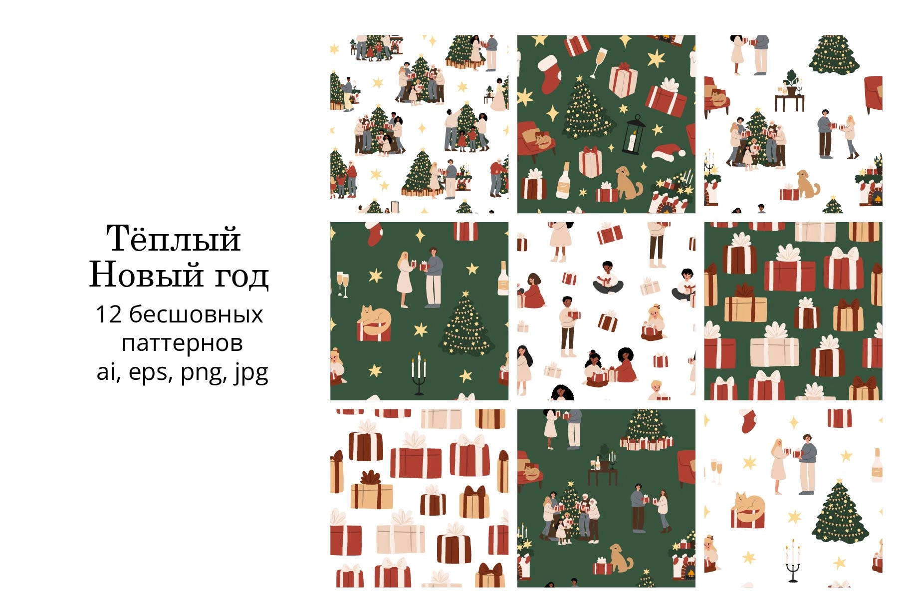 Коллекция новогодних паттернов с семьями, подарками и праздничными элементами - превью главного изображения