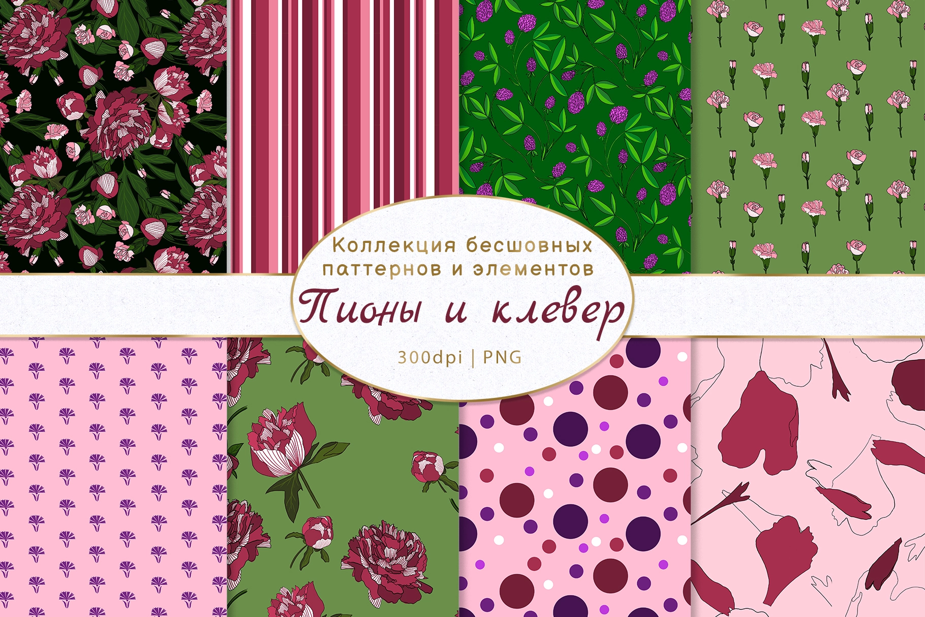 Пионы и клевер | Коллекция элементов и бесшовных паттернов - превью главного изображения