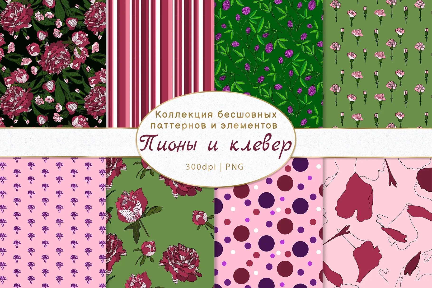 Пионы и клевер | Коллекция элементов и бесшовных паттернов - превью главного изображения