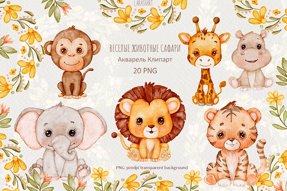 Акварельный клипарт «Веселые животные Сафари» - превью главного изображения