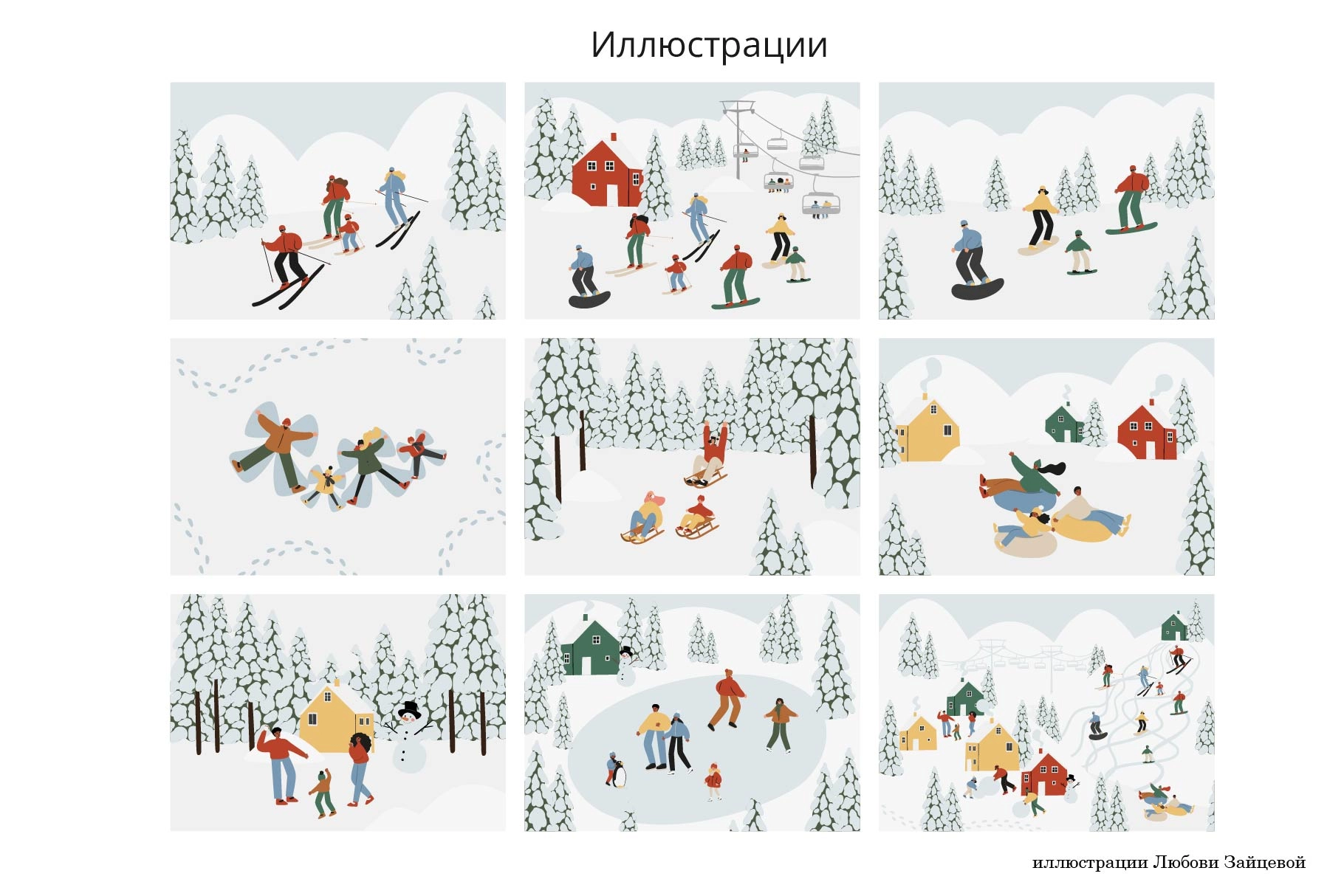 Набор иллюстраций с зимними активными развлечениями: катание на лыжах, сноуборде, коньках и санках в горах и лесу - скриншот 2