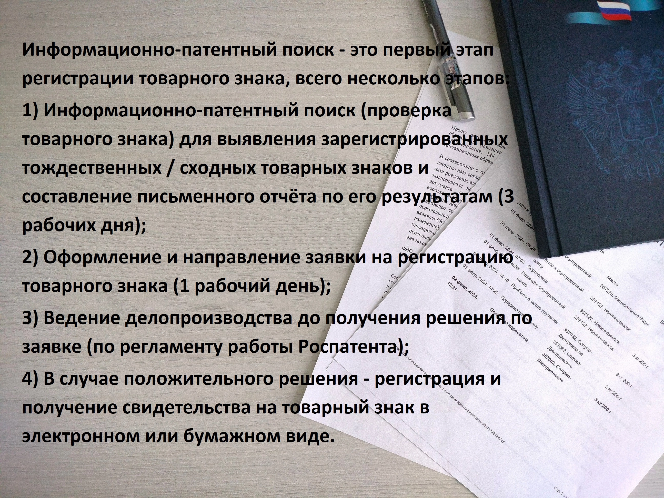 Регистрация товарного знака - Информационно-патентный поиск - скриншот 1