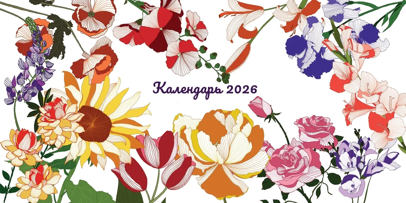 Календарь 2026 с иллюстрациями цветов - превью главного изображения