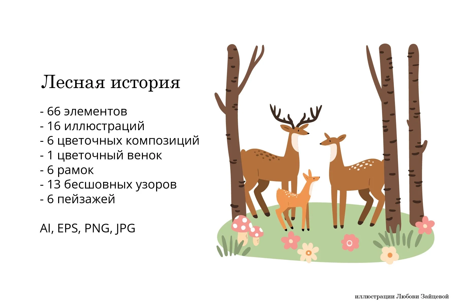 Лесная история. Набор лесных иллюстраций с персонажами и животными. Коллекция включает готовые сцены, отдельные элементы, фоны и паттерны. - скриншот 1