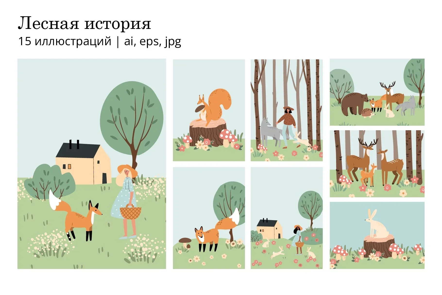 Набор иллюстраций лесной жизни с животными, людьми и природными сценами в волшебном окружении - превью главного изображения