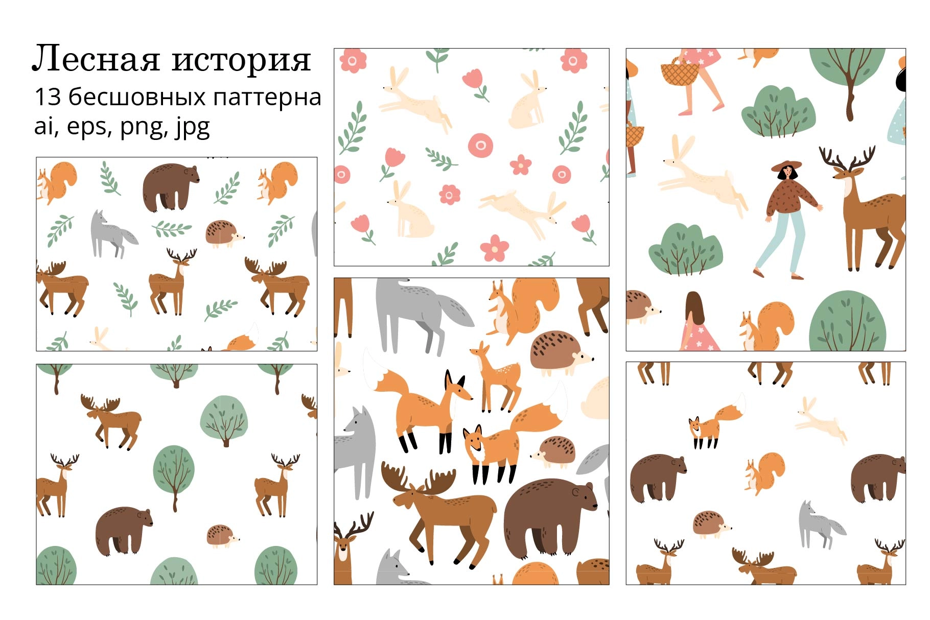 Набор бесшовных паттернов с волшебным лесом, животными, домиками и девушками в природных сценах - превью главного изображения