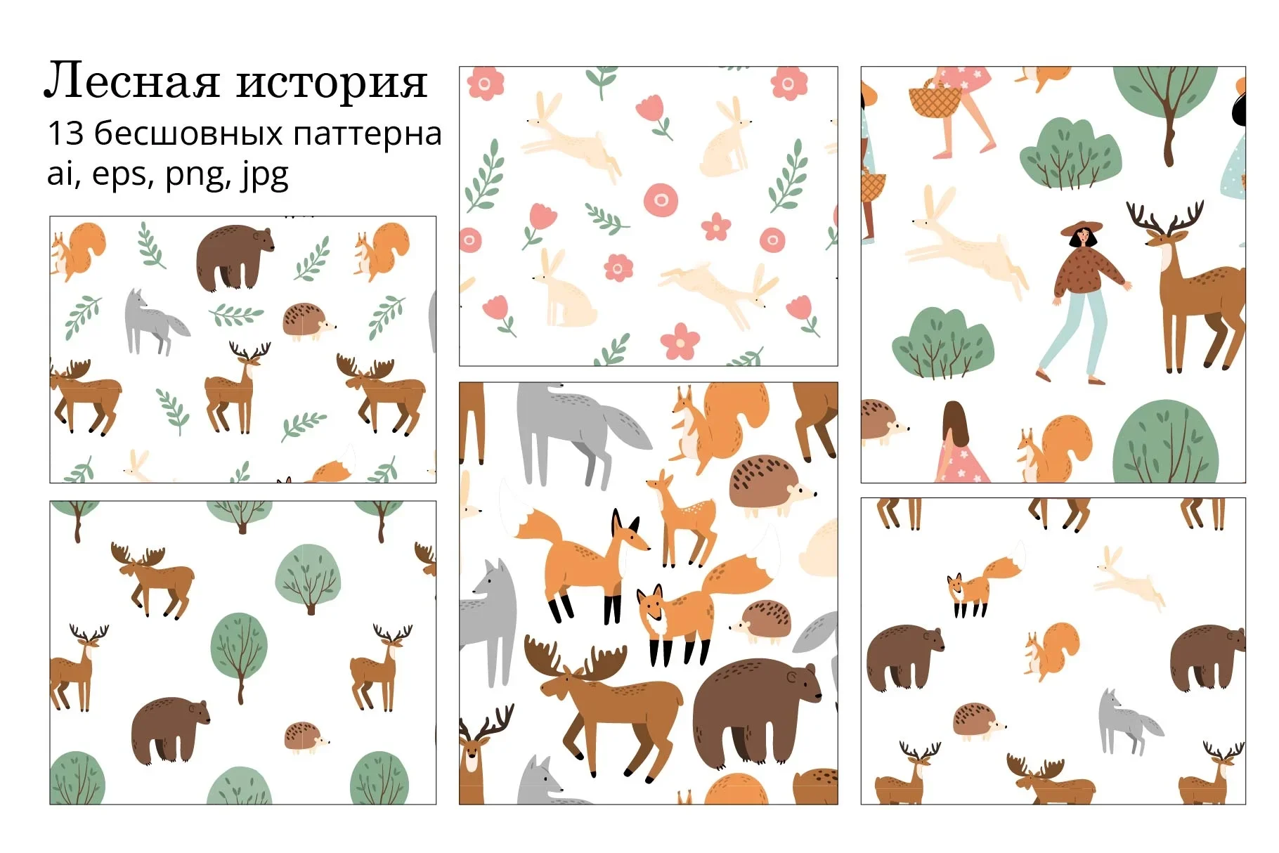 Набор бесшовных паттернов с волшебным лесом, животными, домиками и девушками в природных сценах - превью главного изображения