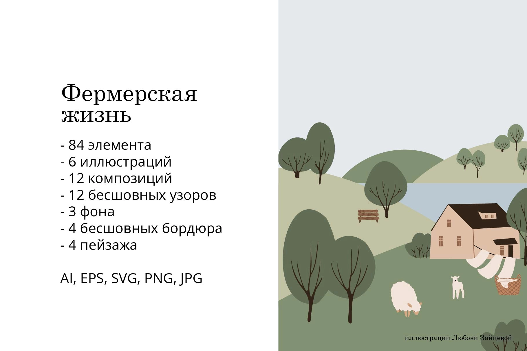 Фермерская жизнь. Набор иллюстраций с детальными сценами, животными, паттернами и элементами деревенского быта - скриншот 1