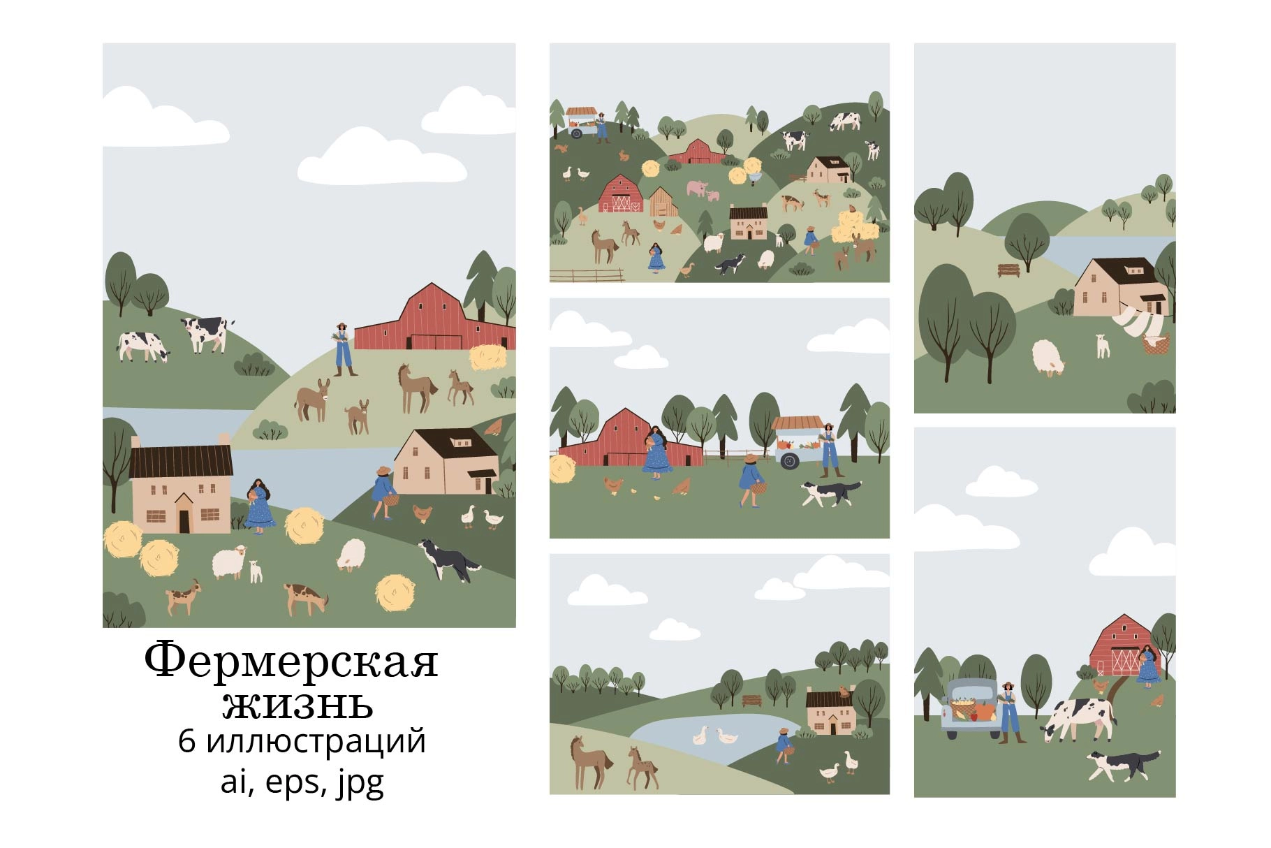 Набор иллюстраций с деревенскими сценами, животными и фермерами в загородной обстановке - превью главного изображения