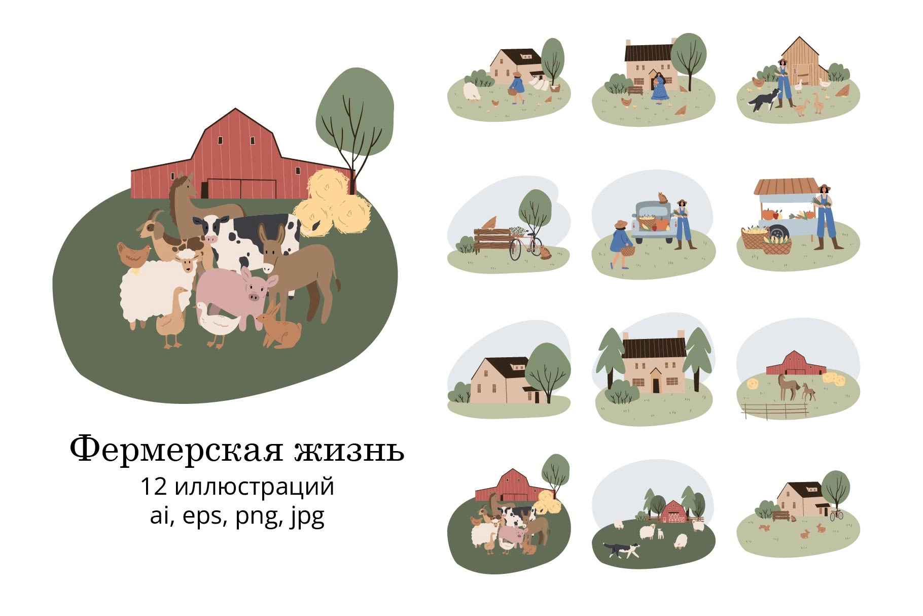 Набор иллюстраций с фермерами, животными и загородными сценами - превью главного изображения