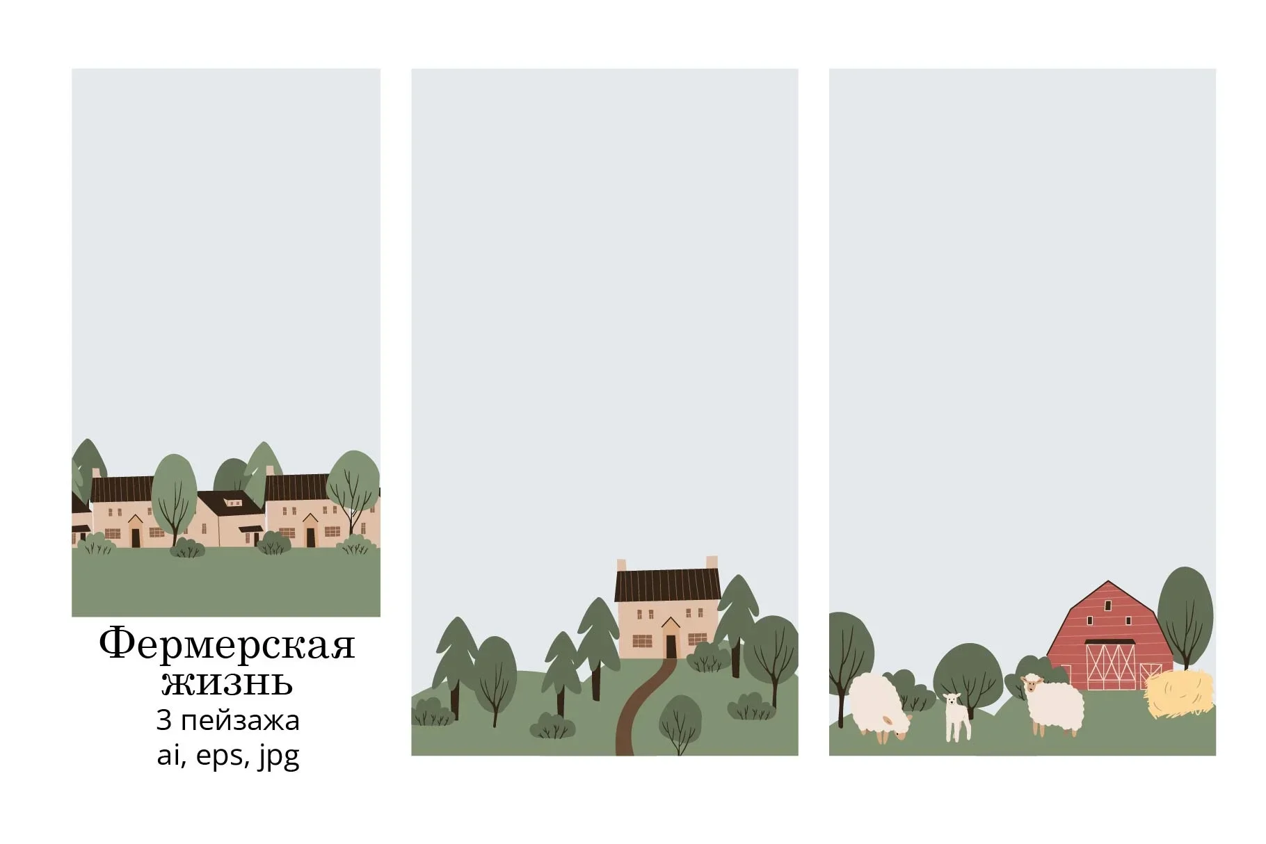 Набор иллюстраций Фермерские и сельские ландшафты с полями, домиками и природными сценами - превью главного изображения