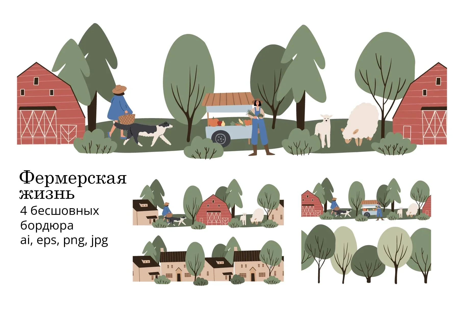 Набор бесшовных бордюров Фермерская жизнь с домиками, животными и деревенскими элементами - превью главного изображения