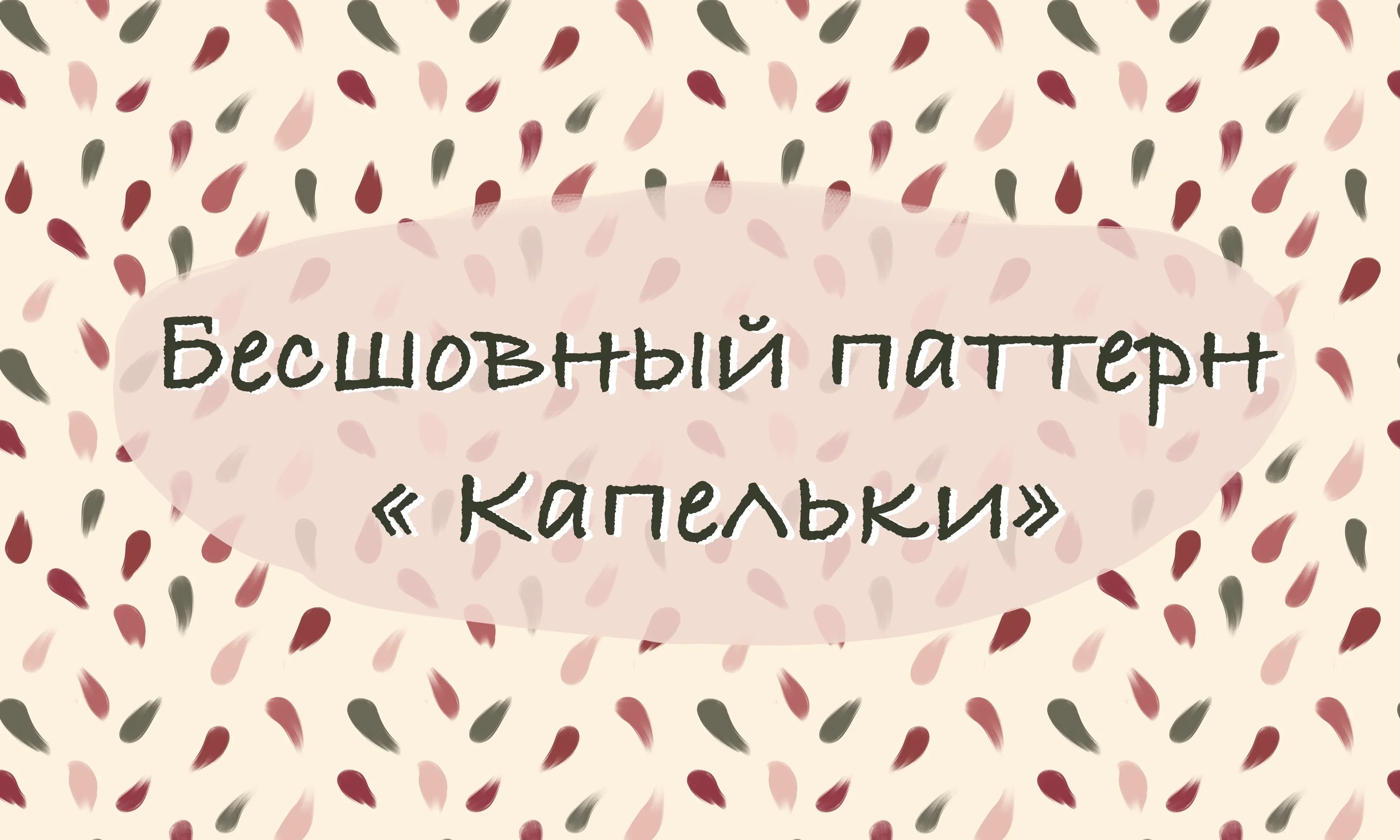 Бесшовный паттерн «Капельки» - превью главного изображения