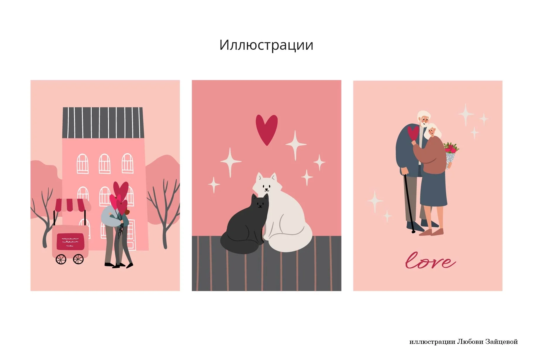 Любовь. Набор с влюблёнными парами — иллюстрации, открытки и паттерны для романтических проектов - скриншот 12