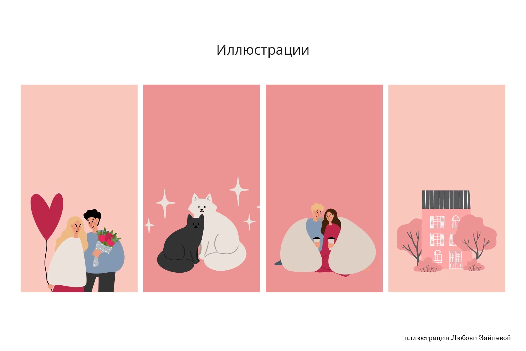 Любовь. Набор с влюблёнными парами — иллюстрации, открытки и паттерны для романтических проектов - скриншот 16