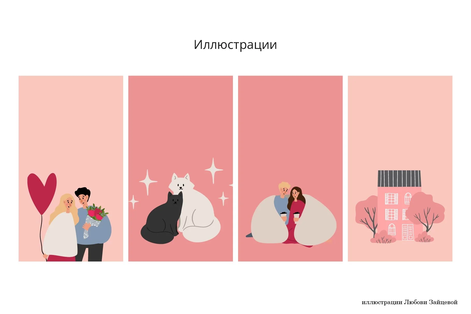 Любовь. Набор с влюблёнными парами — иллюстрации, открытки и паттерны для романтических проектов - скриншот 16