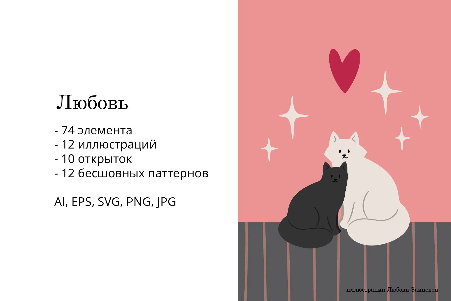 Любовь. Набор с влюблёнными парами — иллюстрации, открытки и паттерны для романтических проектов - скриншот 1