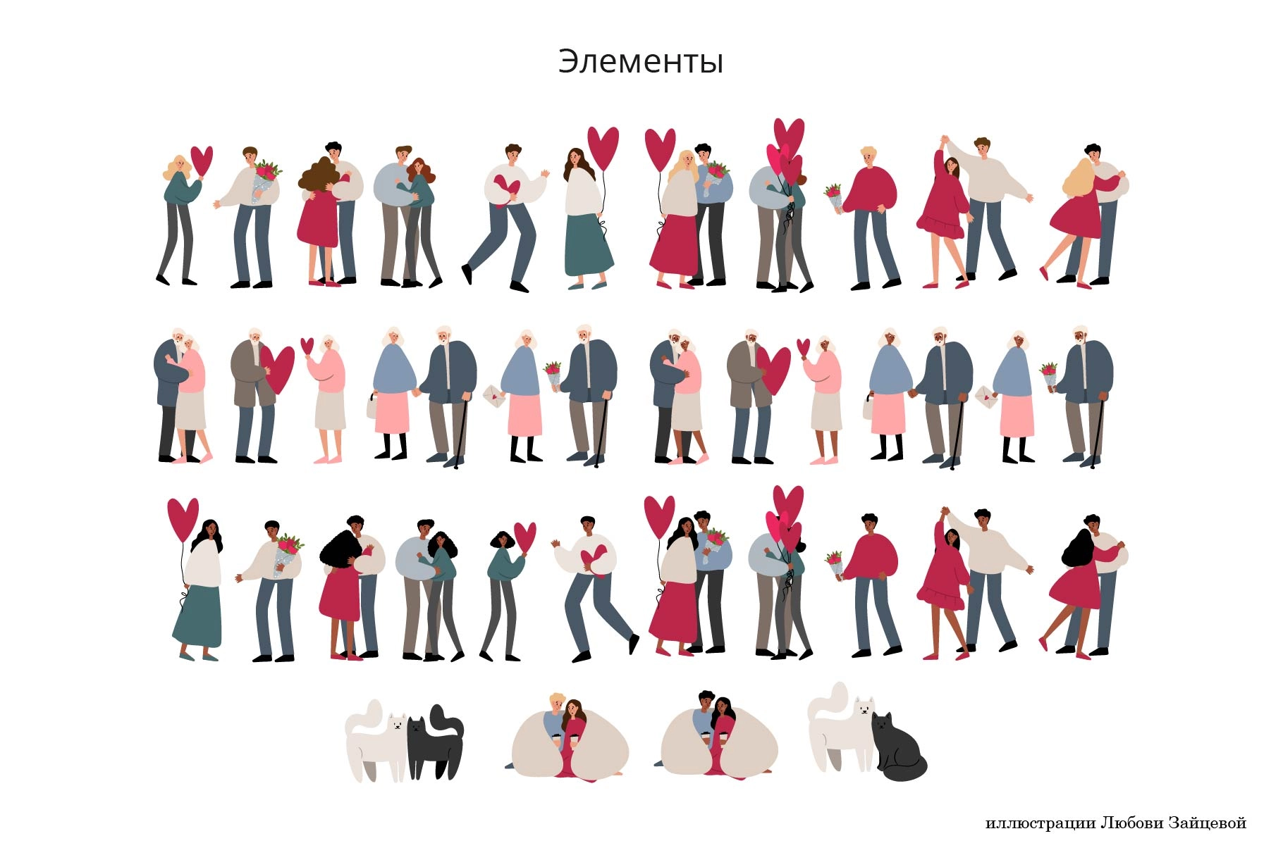 Любовь. Набор элементов ко Дню святого Валентина с парами, сердцами и романтическими мотивами. - скриншот 1