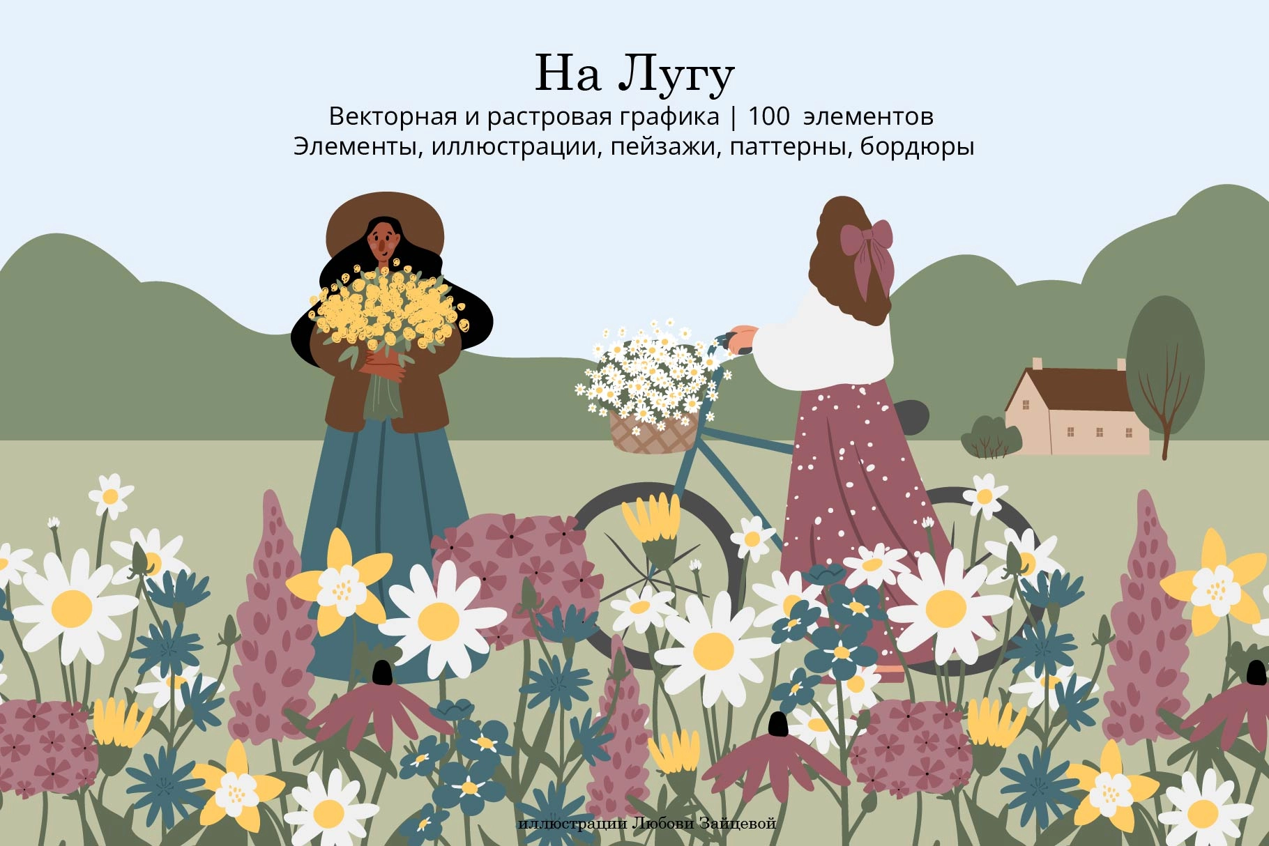 На Лугу. Набор иллюстраций и паттернов с девушками среди полевых цветов в стиле коттеджкор - превью главного изображения