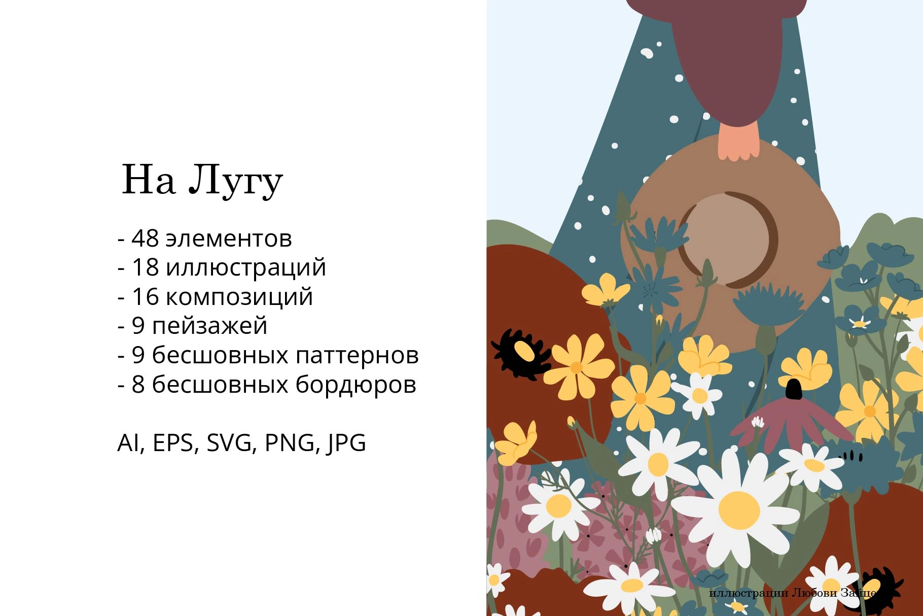 На Лугу. Набор иллюстраций и паттернов с девушками среди полевых цветов в стиле коттеджкор - скриншот 1