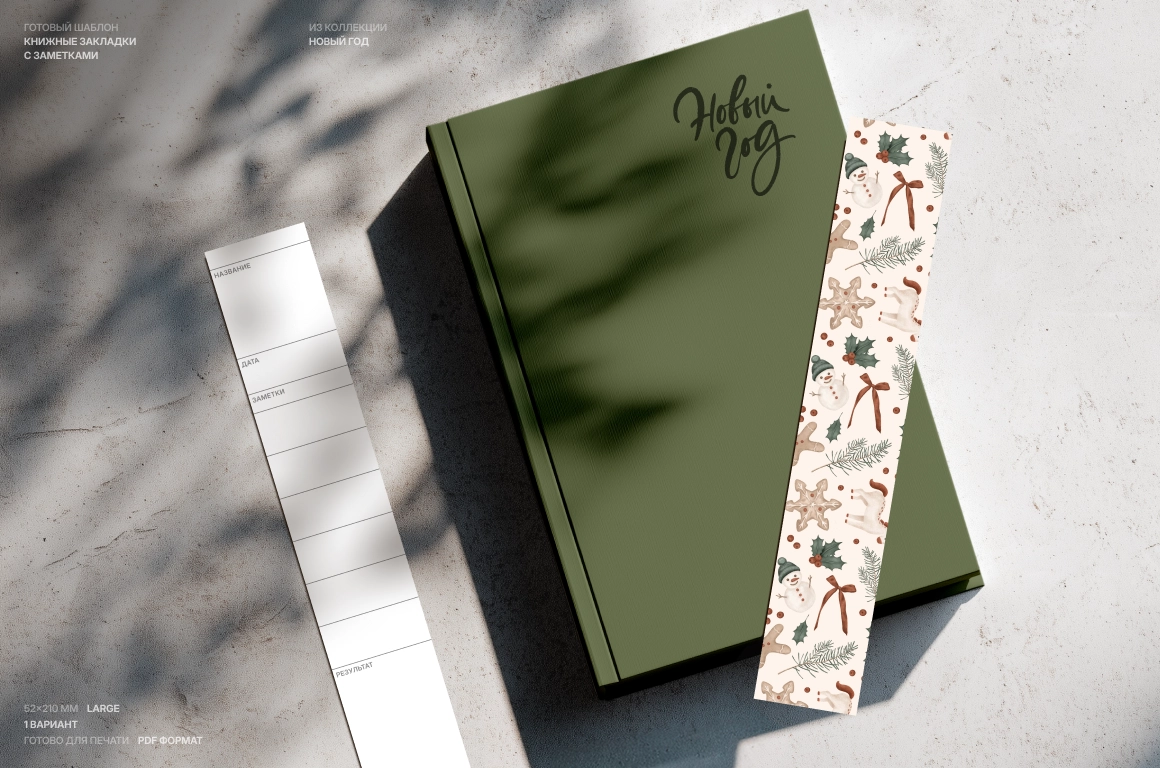 Книжные закладки с заметками. Шаблон с новогодними символами - превью главного изображения