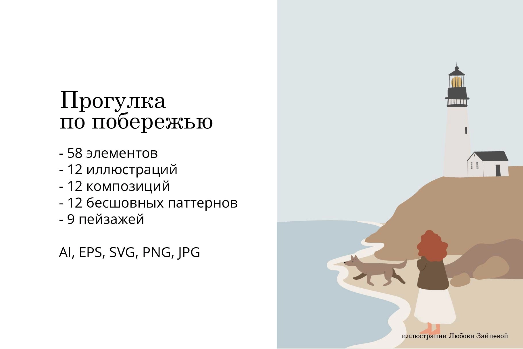 Прогулка по побережью. Коллекция иллюстраций и паттернов с женщинами, парами и морскими обитателями. - скриншот 1