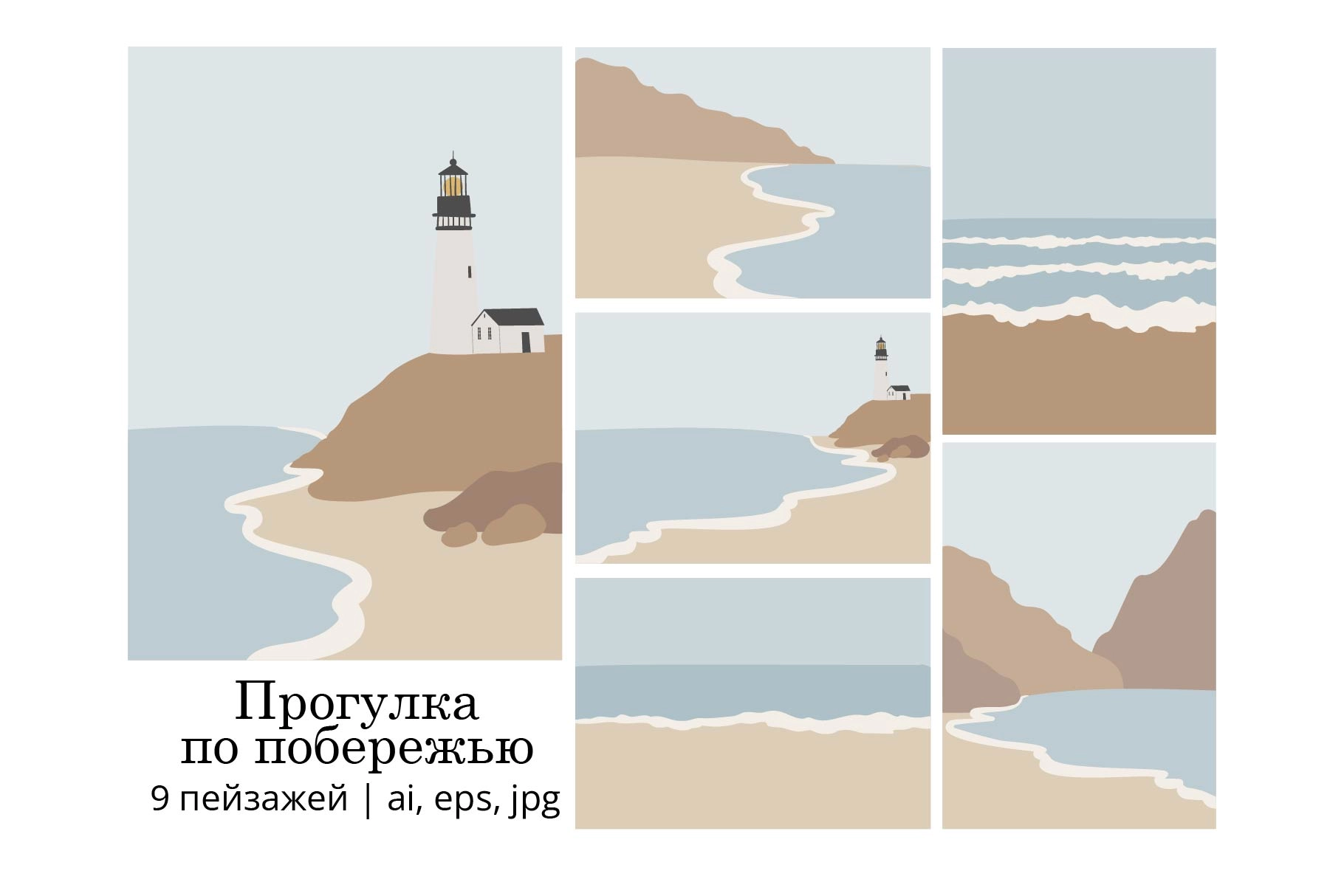 Коллекция минималистичных прибрежных пейзажей с маяками и морскими видами - превью главного изображения
