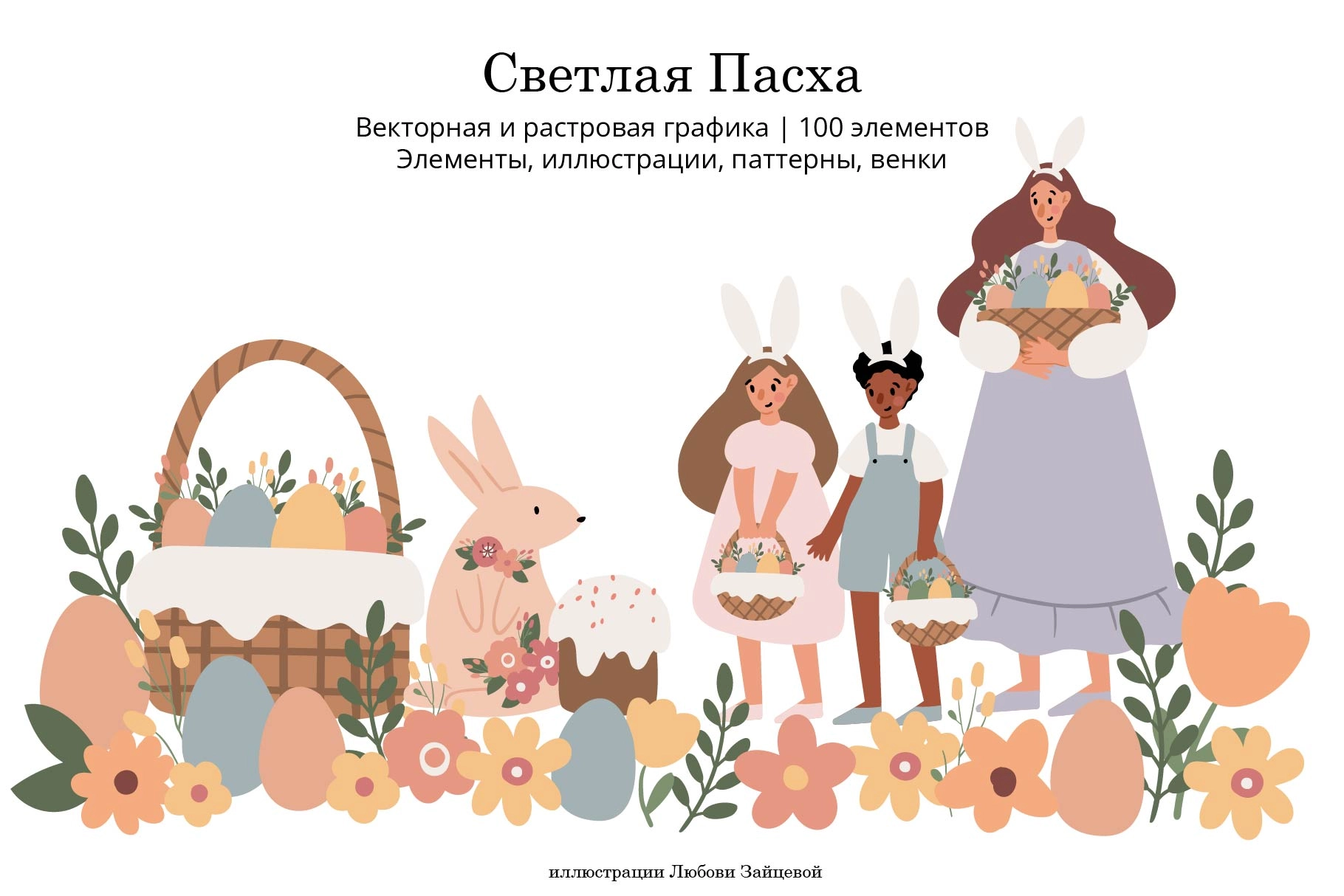 Светлая Пасха. Коллекция иллюстраций и паттернов с кроликами, детьми, расписными яйцами и цветочными элементами - превью главного изображения