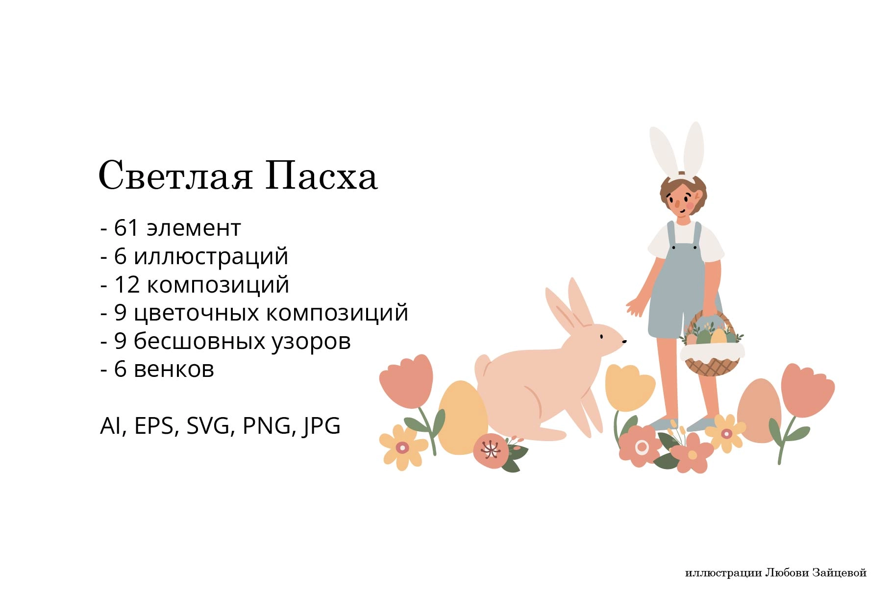 Светлая Пасха. Коллекция иллюстраций и паттернов с кроликами, детьми, расписными яйцами и цветочными элементами - скриншот 1