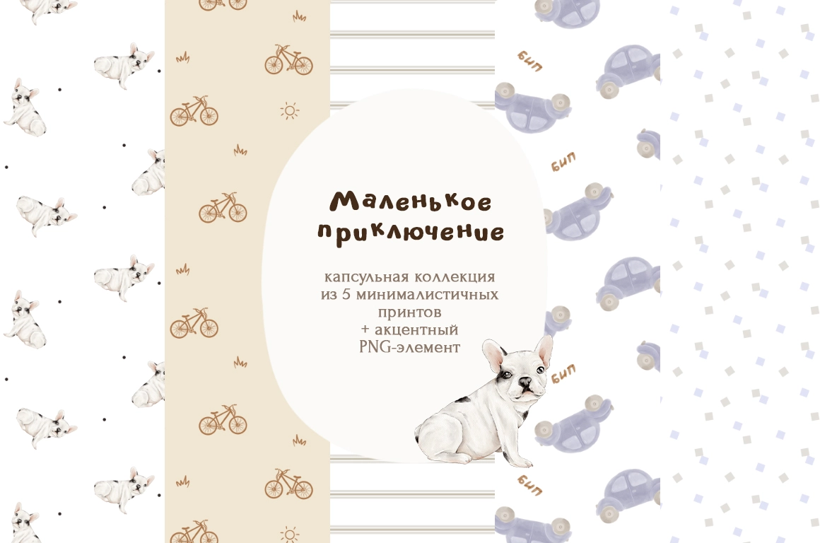 Маленькое приключение - капсульная коллекция детских паттернов - превью главного изображения