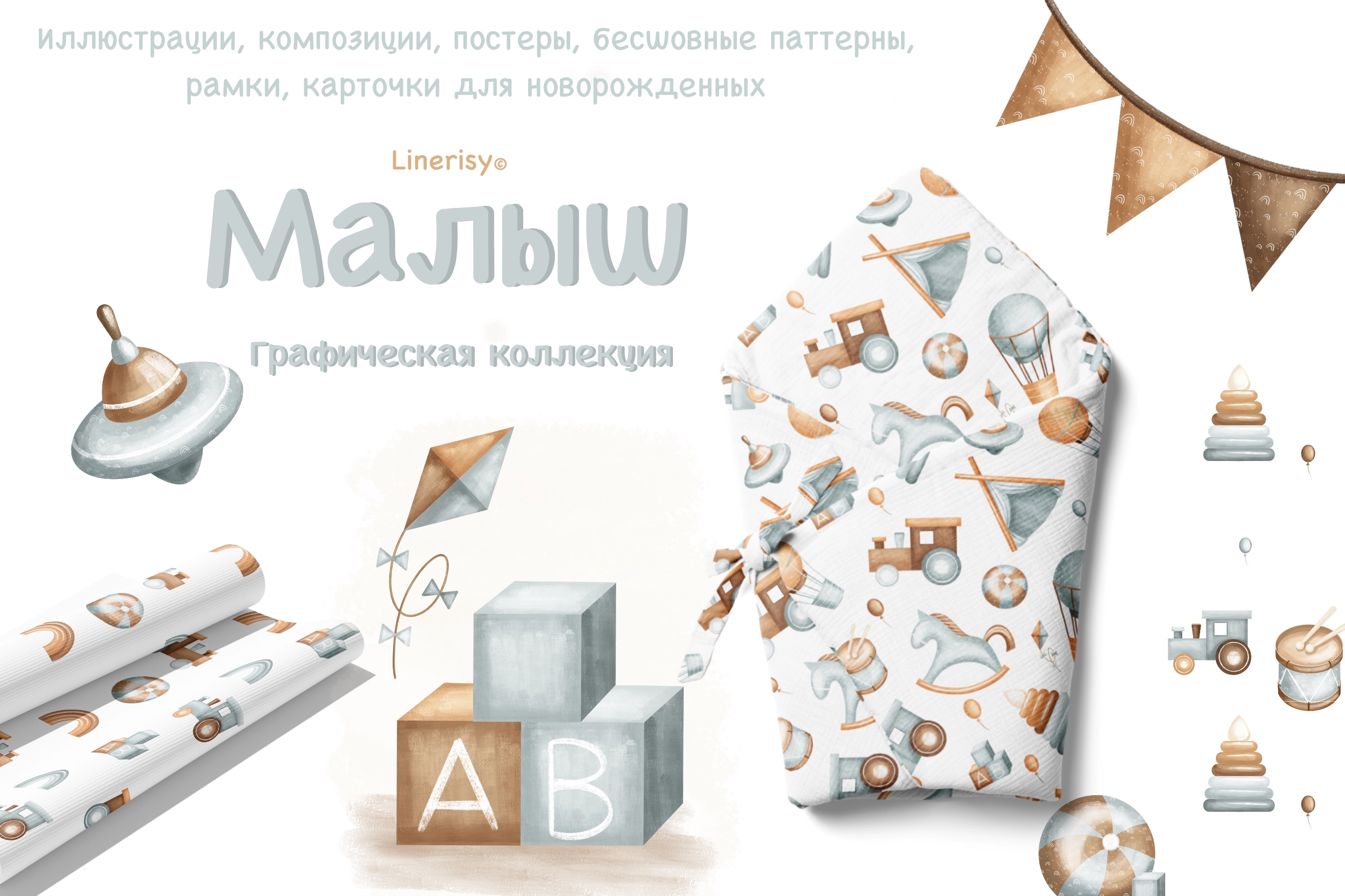 Коллекция «Малыш» — графические иллюстрации, композиции, постеры и бесшовные паттерны - превью главного изображения