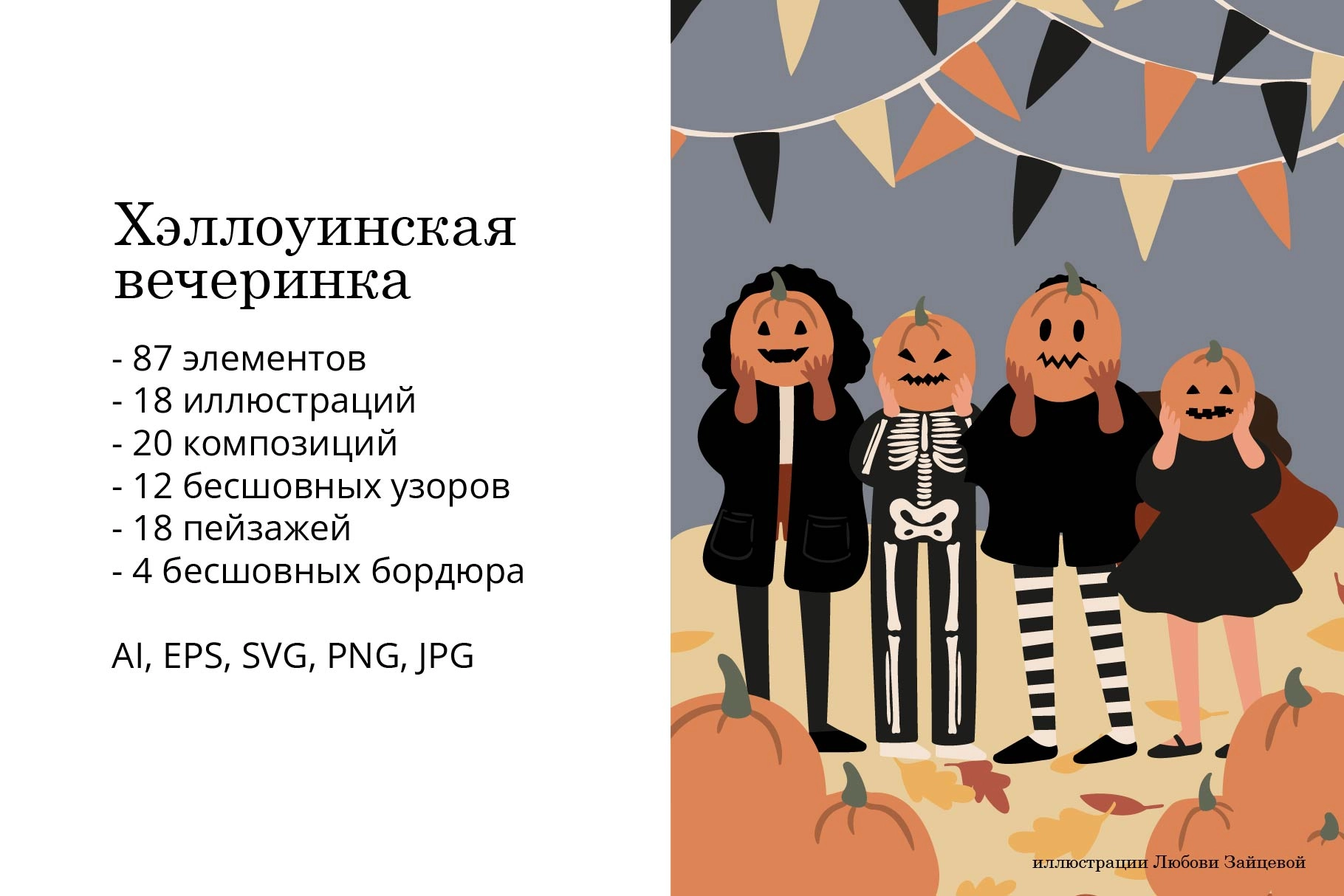 Хэллоуинская вечеринка. Коллекция иллюстраций и паттернов для Хэллоуина с дружелюбными персонажами и осенним декором - скриншот 1