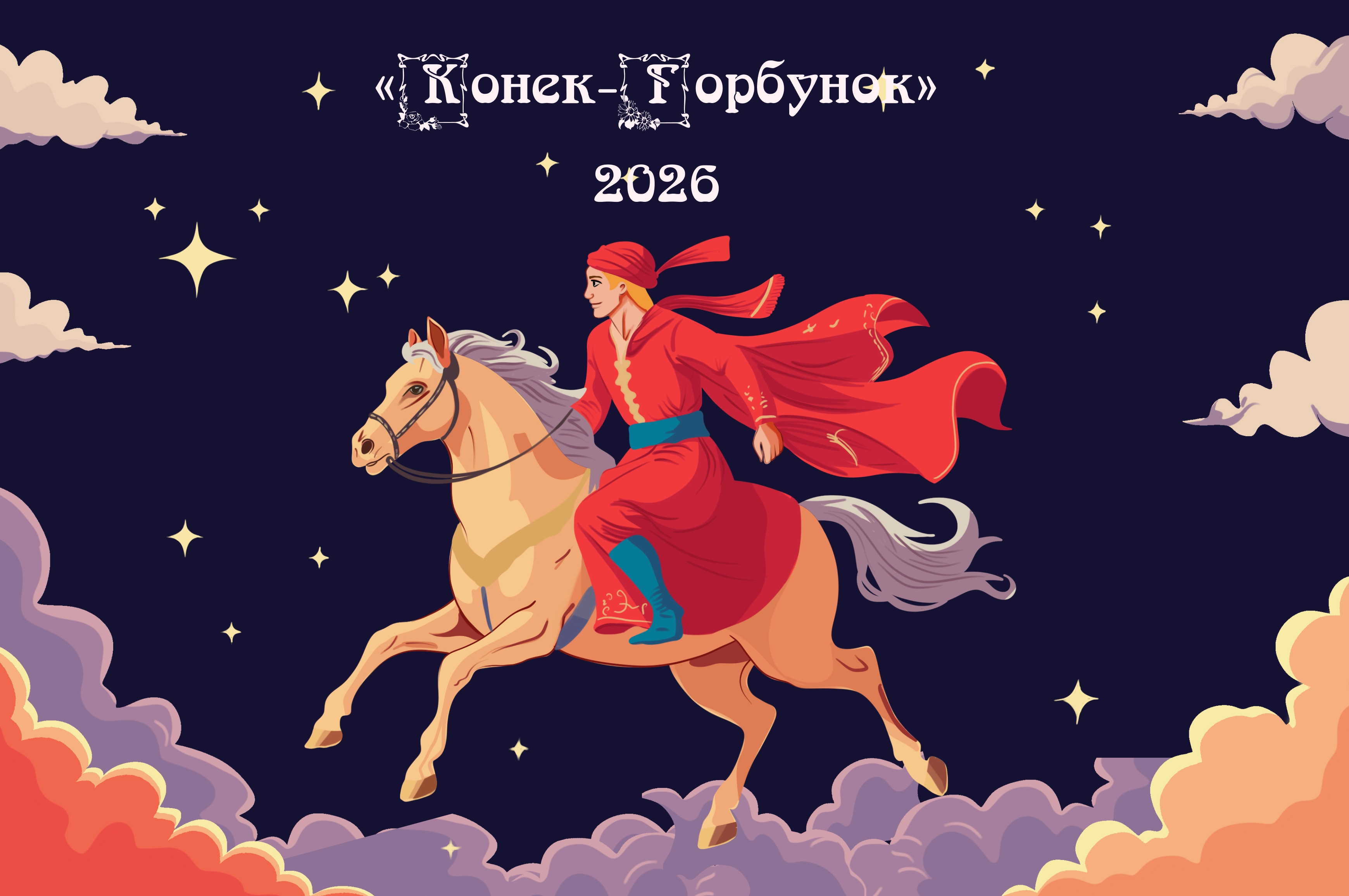 Конек-горбунок | Иллюстрация для печати | Символ 2026 года - превью главного изображения