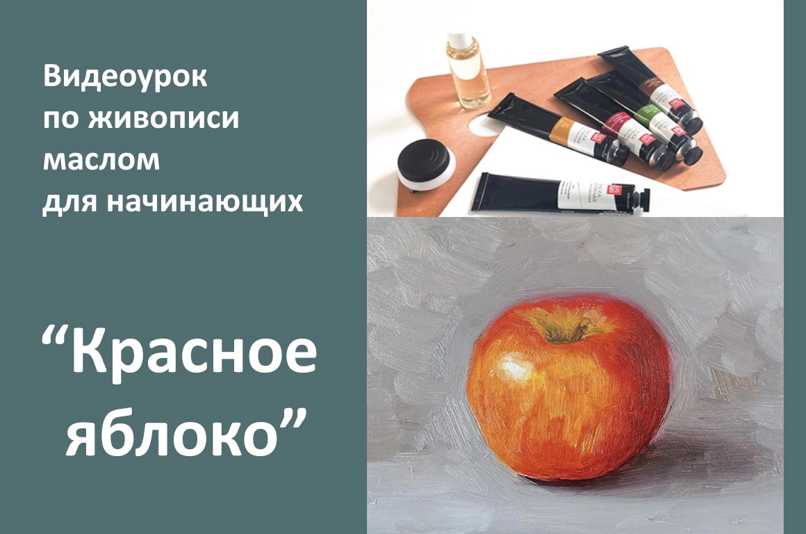 Урок 1 по живописи маслом для начинающих "Красное яблоко" - превью главного изображения