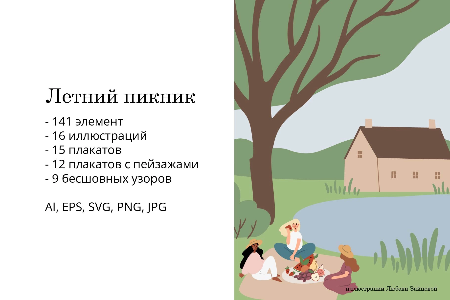 Летний пикник. Коллекция иллюстраций и паттернов с людьми и животными в парке - скриншот 1