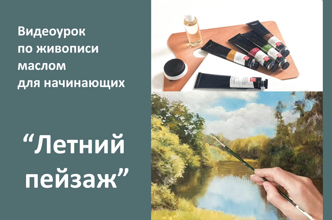 Урок 2 по живописи маслом для начинающих "Летний пейзаж" - превью главного изображения