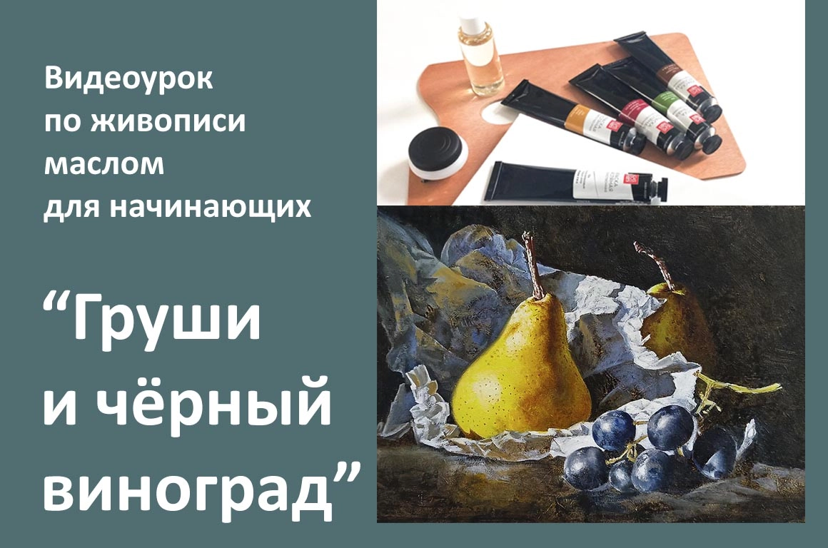 Урок 3 по живописи маслом для начинающих "Груши и чёрный виноград" - превью главного изображения