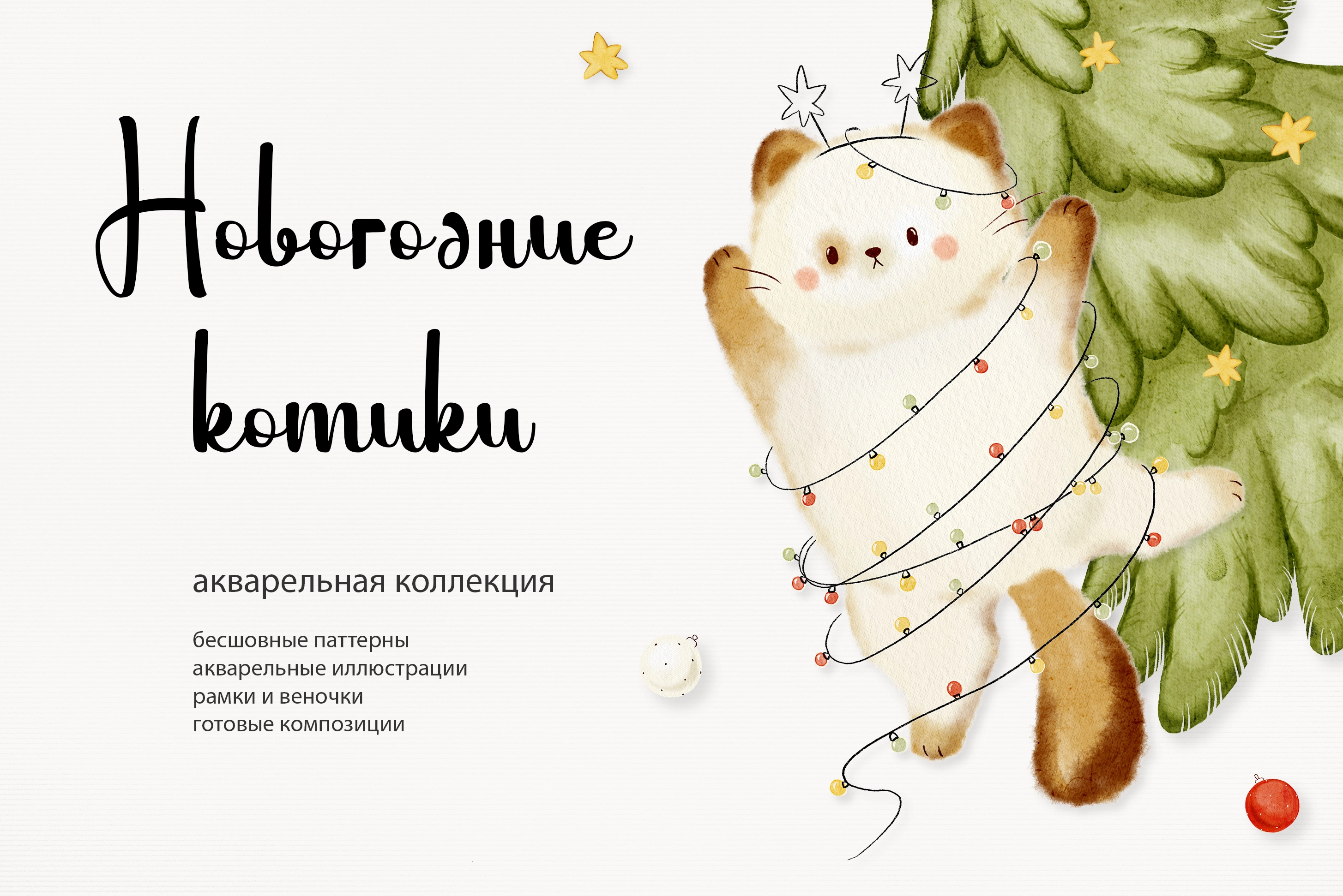 Новогодние котики, акварельная коллекция иллюстраций и паттернов - превью главного изображения