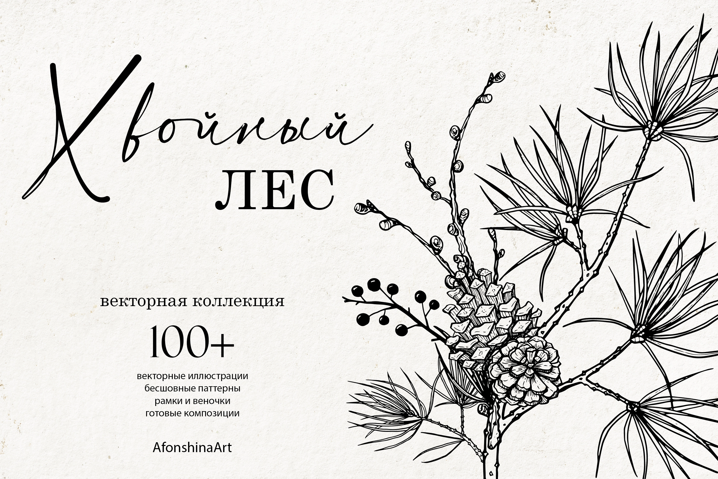 Хвойный лес, векторная коллекция иллюстраций и паттернов - превью главного изображения