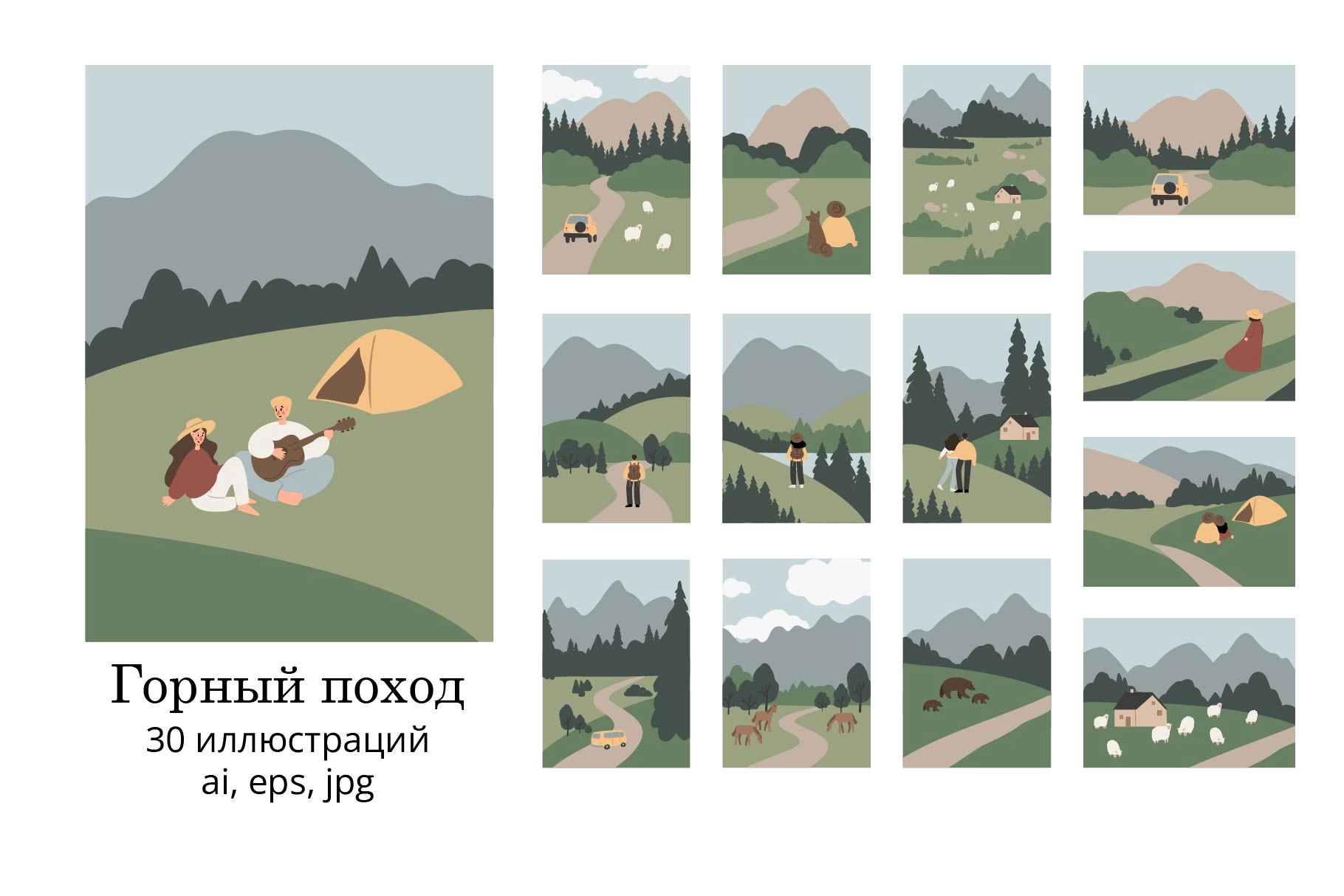 Набор уютных иллюстраций о горном путешествии с туристами, долинами, озёрами и домашними животными в спокойных сценах - превью главного изображения