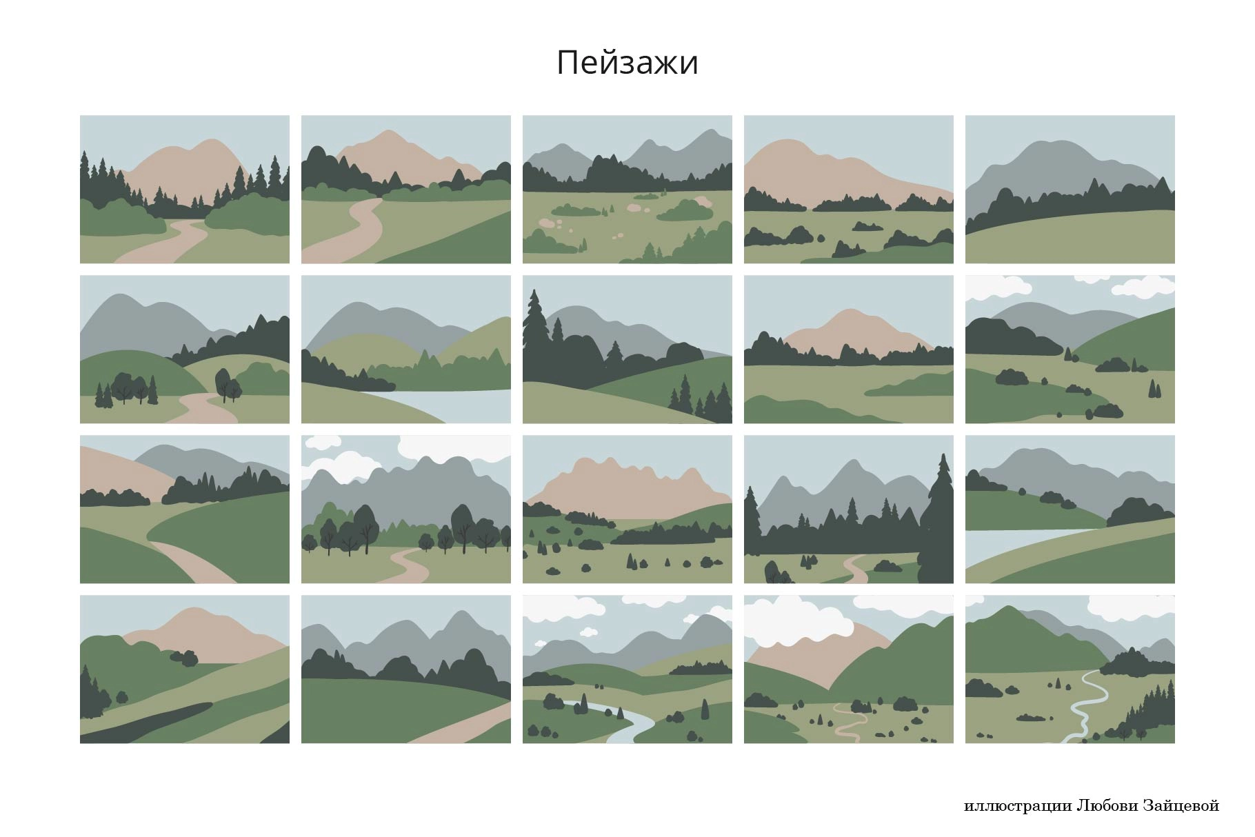 Набор лаконичных иллюстраций с горными видами, пейзажей с широкими просторами, умиротворёнными берегами озёр и тропами - скриншот 2